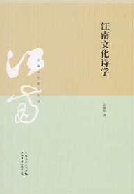 全新正版现货  江南文化诗学 9787545817423