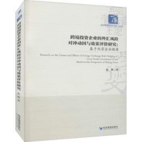 跨境投资企业的外汇风险对冲动因与效果评价研究：基于北京企业视角