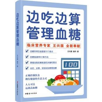 全新正版图书 边吃边算管理血糖王兴国中国妇女出版社9787512721050 黎明书店