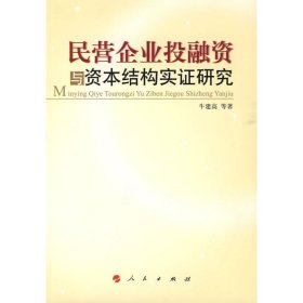 全新正版现货  民营企业投融资与资本结构实证研究 9787010085036