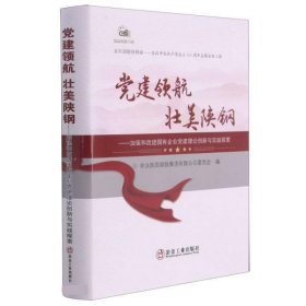 全新正版现货  党建领航 壮美陕钢:加强和改进国有企业党建理论创