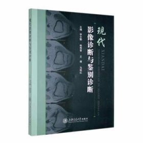 全新正版图书 现代影像诊断与鉴别诊断李文勤上海交通大学出版社9787313278166 黎明书店