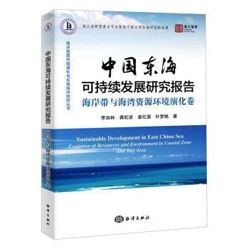 全新正版图书 中国东海可持续发展研究报告:海岸带与海湾资源环境深化卷:Evolution of resources and environment in coastal zone and bay area李加林海洋出版社9787521003208 黎明书店