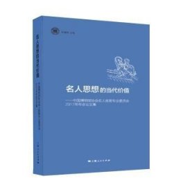 全新正版图书 名人思想的当代价值--中国博物馆协会名人故居专业委员会17年年会论文集陈麟辉上海人民出版社9787208153899 黎明书店