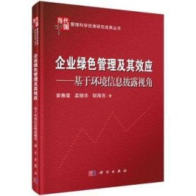 全新正版图书 企业绿色管理及其效应：基于环境信息披露视角曾赛星科学出版社9787030484567 黎明书店