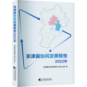 全新正版现货  京津冀协同发展报告（2022年） 9787509224076