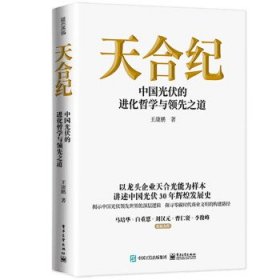 全新正版现货  天合纪:中国光伏的进化哲学与领先之道