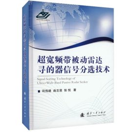 超宽频带被动雷达寻的器信号分选技术