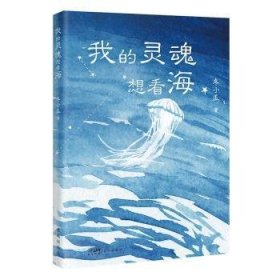 全新正版图书 我的灵魂想看海冬小瓜花城出版社9787574900462 黎明书店