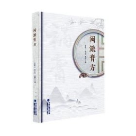 全新正版图书 闽派膏方黄秋云福建科学技术出版社9787533571559 黎明书店