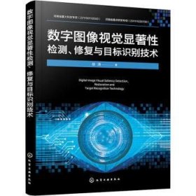 全新正版图书 数字图像视觉显著性检测、修复与目标识别技术徐涛化学工业出版社9787122438904 黎明书店