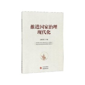 全新正版现货  推进国家治理现代化 9787519907709