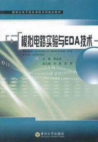 模拟电路实验与EDA技术