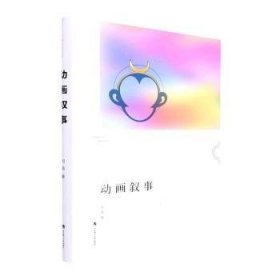 全新正版图书 动画叙事闫晗武汉理工大学出版社9787562965978 黎明书店