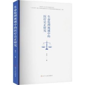 全新正版图书 生命伦理视域中的公正研究李杰辽宁人民出版社9787205107734 黎明书店