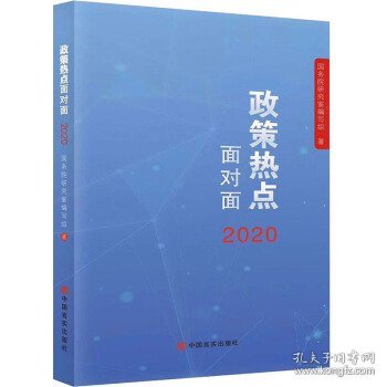 2020政策热点面对面