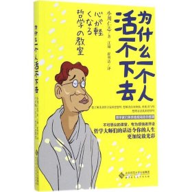 全新正版现货  为什么一个人活不下去 9787303177554 小川仁志著