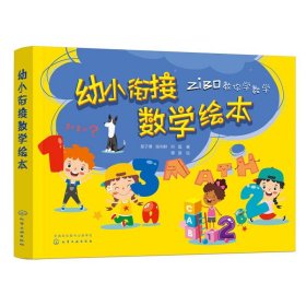 全新正版现货  幼小衔接数学绘本 9787122430342