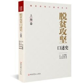 全新正版图书 脱贫攻坚口述史-卷严爱云中史出版社9787509862773 黎明书店