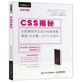 全新正版图书 CSS揭秘(全彩印刷)　人民邮电出版社9787115416940 黎明书店