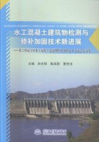 水工混凝土建筑物检测与修补加固技术新进展--第十四届全国水工混凝土建筑物修补加固技术交流会论文集