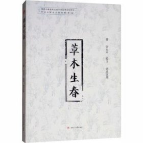 全新正版图书 草木生春张永西南交通大学出版社9787564361204 黎明书店