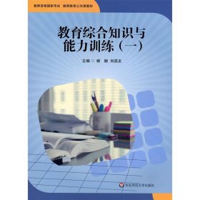 全新正版现货  教育综合知识与能力训练(一) 9787567560192