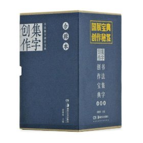 《草书菜根谭》《小窗幽记》《人间词话》《心雕龙》/书法集字创作宝典