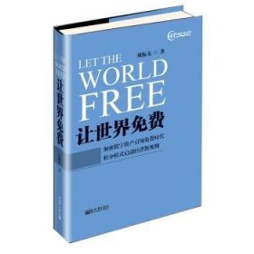 全新正版图书 让世界免费刘振友新世界出版社9787510456138 黎明书店