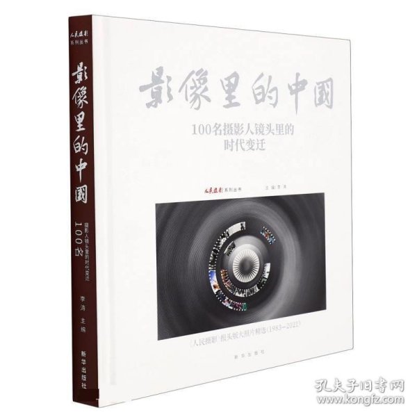 全新正版现货  影像里的中国(100名摄影人镜头里的时代变迁人民摄