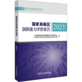 全新正版图书 国家高新区创新能力评价报告23火炬高技术产业开发中心科学技术文献出版社9787523512272 黎明书店