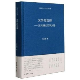 全新正版图书 文学的真谛:王元骧文艺学文选王元骧山东文艺出版社9787532960446 黎明书店