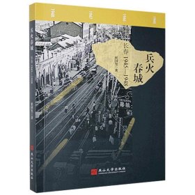 全新正版现货  兵火春城:长春1945-1948 9787576100907