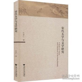 全新正版图书 宋代太学与文学研究牛思仁浙江大学出版社9787308214230 黎明书店