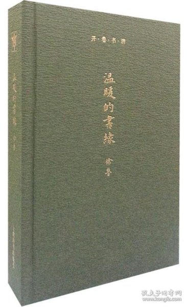 全新正版现货  温暖的书缘 9787532642076 徐鲁[著] 上海辞书出版