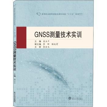 全新正版图书 GNSS测量技术实训(高等职业教育测绘地理信息类十三五规划教材)栾玉武汉大学出版社9787307215757 黎明书店