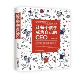 让每个孩子成为自己的CEO