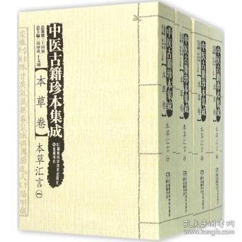 全新正版图书 中医籍珍本集成:本草卷周仲瑛湖南科学技术出版社9787535787392 黎明书店