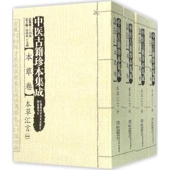 全新正版图书 中医籍珍本集成:本草卷周仲瑛湖南科学技术出版社9787535787392 黎明书店