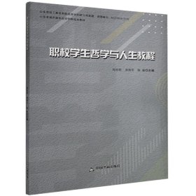 全新正版现货  职校学生哲学与人生教程 9787506877800 刘培胜，