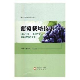 全新正版图书 葡萄栽培技术陈景蕊阳光出版社9787552534078 黎明书店