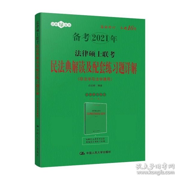 法律硕士联考民法典解读及配套练习题详解（非法学与法学通用）