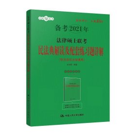 法律硕士联考民法典解读及配套练习题详解（非法学与法学通用）