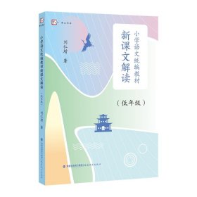 小学语文统编教材新课文解读（低年级）（梦山书系）