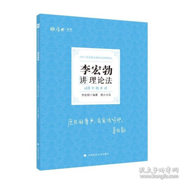 2021厚大法考168金题串讲·李宏勃讲理论法法考模拟题考前模拟