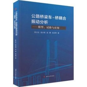 全新正版图书 公路桥梁车-桥耦合振动分析:模型、试验与应用陈水生西南交通大学出版社9787564392772 黎明书店