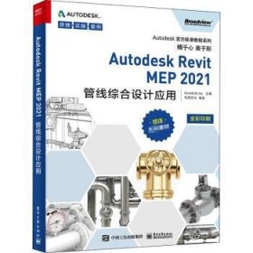 Autodesk Revit MEP 2021管线综合设计应用