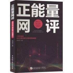 全新正版图书 正能量网评:评什么?怎么评?为谁评?周成洋中国民主法制出版社9787516230923 黎明书店