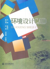 全新正版现货  环境设计CAD 9787517018155