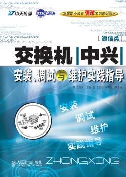 世纪英才高等职业教育课改系列规划教材：交换机（中兴）安装、调试与维护实践指导